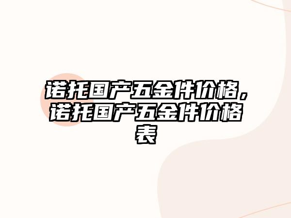 諾托國產五金件價格，諾托國產五金件價格表