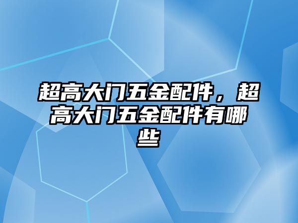 超高大門五金配件，超高大門五金配件有哪些