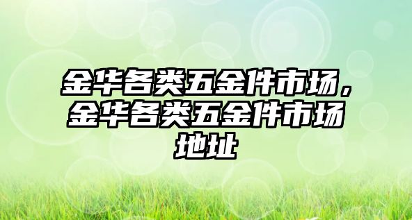 金華各類五金件市場，金華各類五金件市場地址