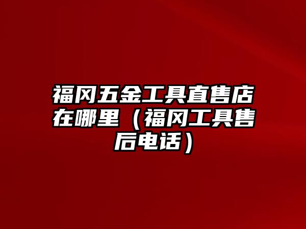 福岡五金工具直售店在哪里（福岡工具售后電話）