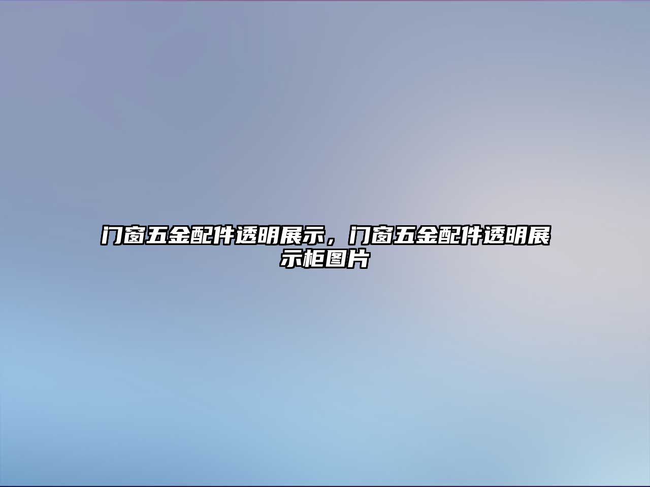 門窗五金配件透明展示，門窗五金配件透明展示柜圖片