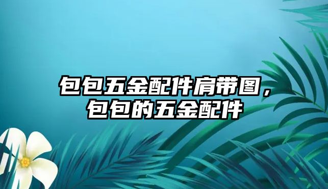 包包五金配件肩帶圖，包包的五金配件