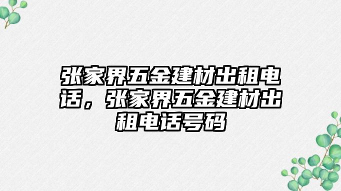 張家界五金建材出租電話，張家界五金建材出租電話號碼