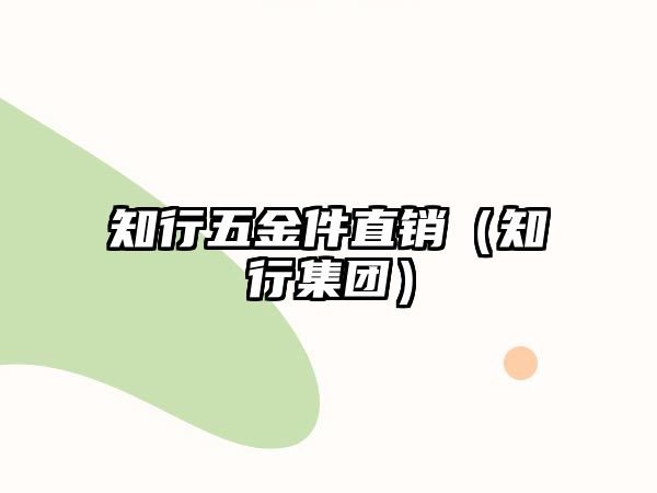 知行五金件直銷（知行集團）