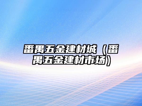 番禺五金建材城（番禺五金建材市場）