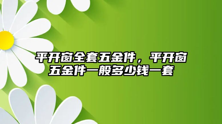 平開窗全套五金件，平開窗五金件一般多少錢一套