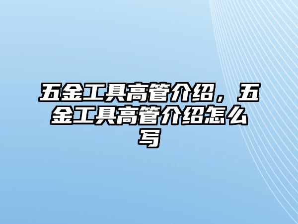 五金工具高管介紹，五金工具高管介紹怎么寫