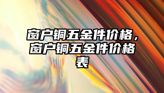 窗戶銅五金件價格，窗戶銅五金件價格表