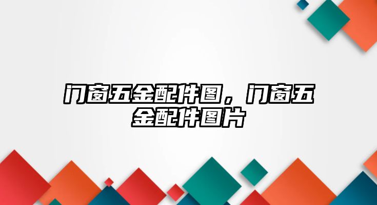 門窗五金配件圖，門窗五金配件圖片