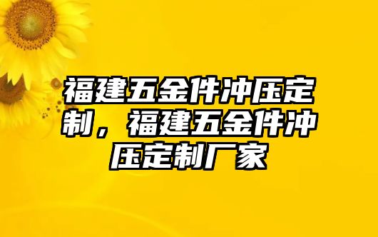 福建五金件沖壓定制，福建五金件沖壓定制廠家