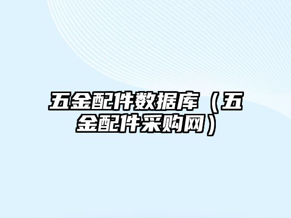 五金配件數據庫（五金配件采購網）