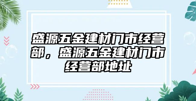 盛源五金建材門市經營部，盛源五金建材門市經營部地址