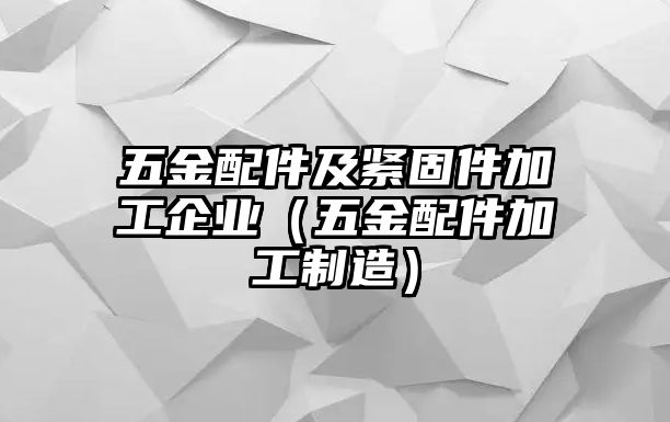 五金配件及緊固件加工企業（五金配件加工制造）