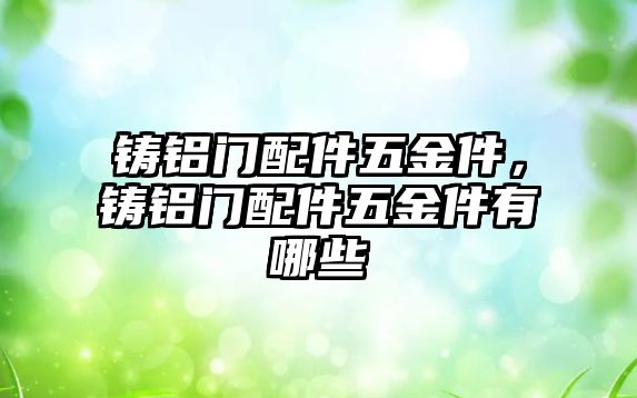 鑄鋁門配件五金件，鑄鋁門配件五金件有哪些