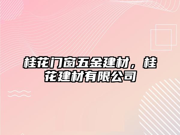 桂花門窗五金建材，桂花建材有限公司