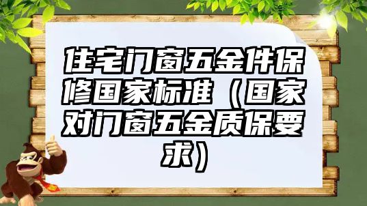 住宅門窗五金件保修國家標準（國家對門窗五金質保要求）