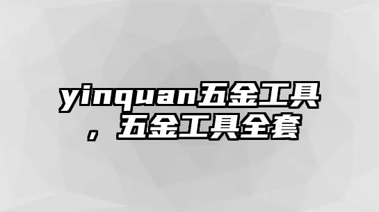 yinquan五金工具，五金工具全套