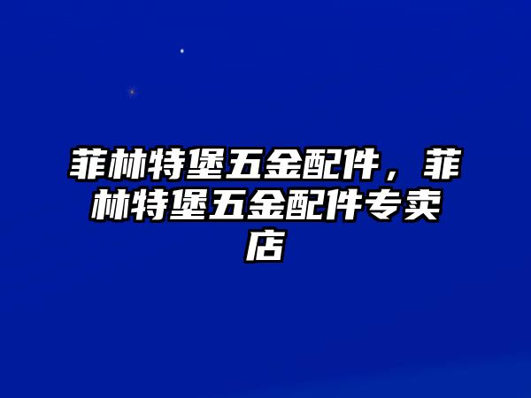 菲林特堡五金配件，菲林特堡五金配件專賣店