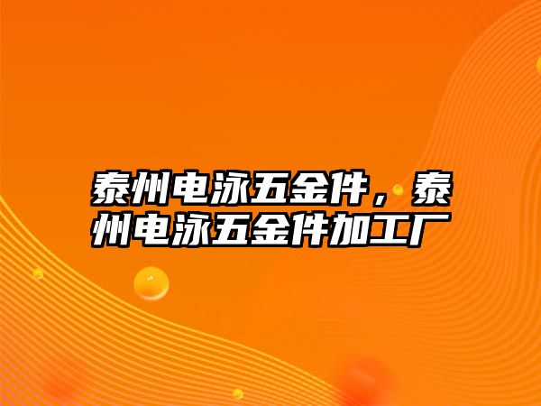 泰州電泳五金件，泰州電泳五金件加工廠