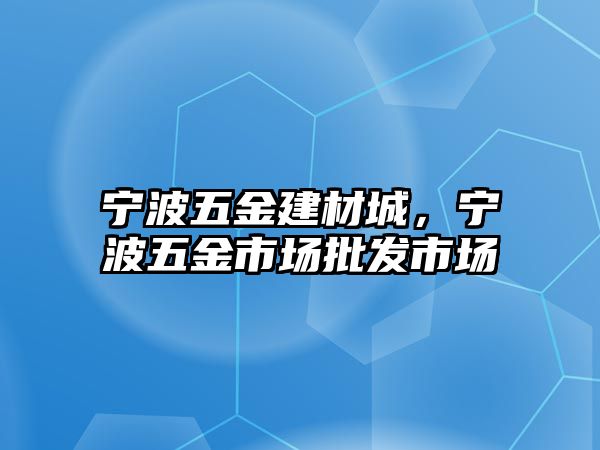 寧波五金建材城，寧波五金市場批發市場