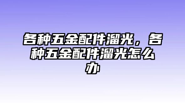 各種五金配件溜光，各種五金配件溜光怎么辦