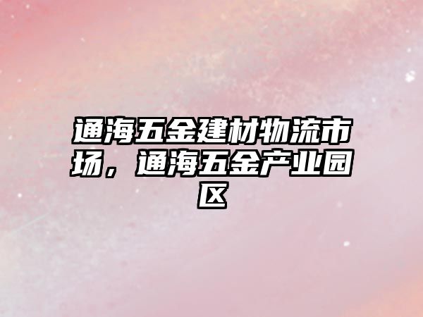 通海五金建材物流市場，通海五金產業園區