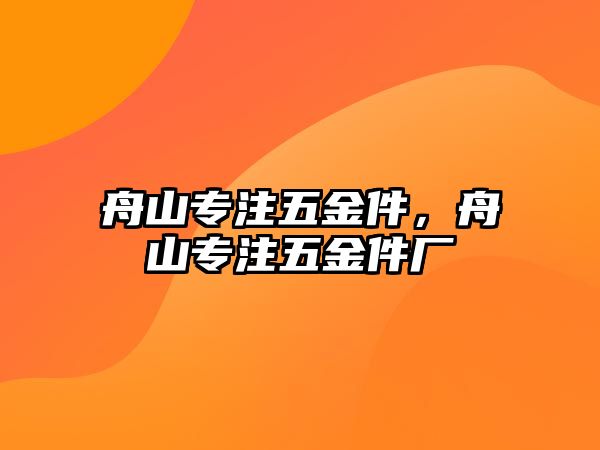 舟山專注五金件，舟山專注五金件廠