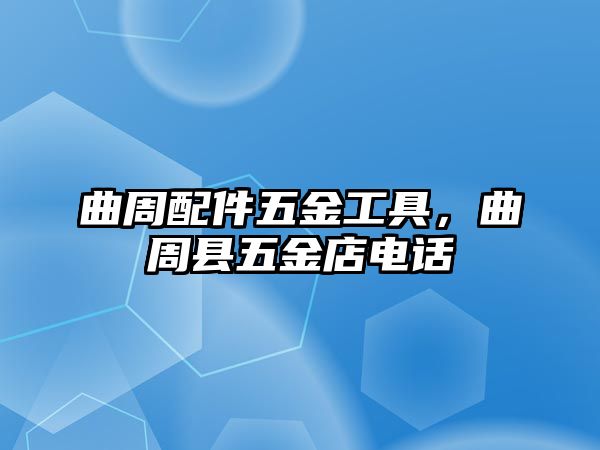 曲周配件五金工具，曲周縣五金店電話