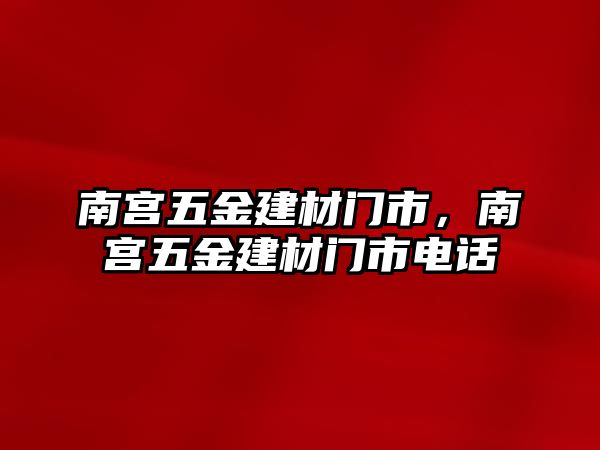 南宮五金建材門市，南宮五金建材門市電話