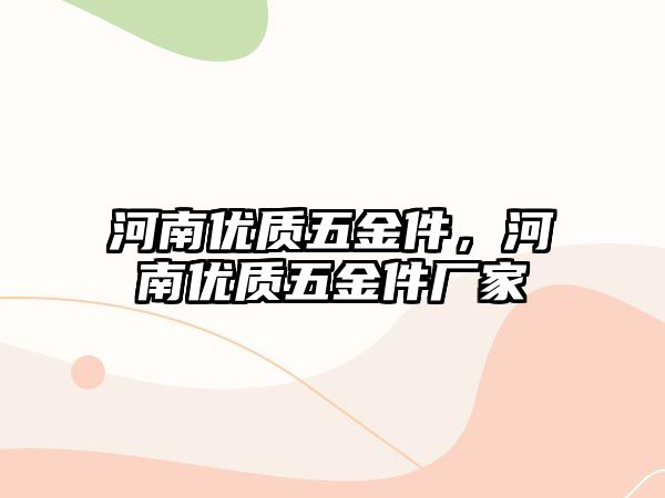 河南優質五金件，河南優質五金件廠家