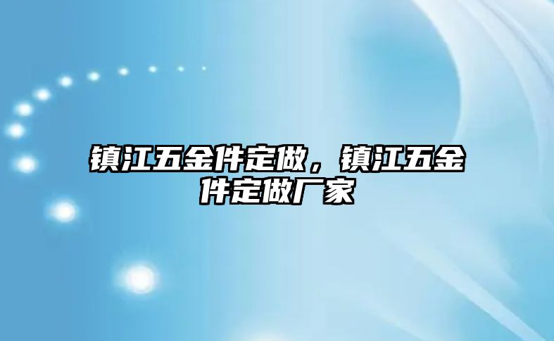 鎮江五金件定做，鎮江五金件定做廠家