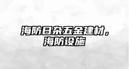 海防日雜五金建材，海防設施