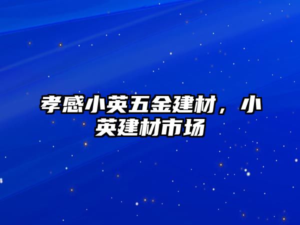 孝感小英五金建材，小英建材市場