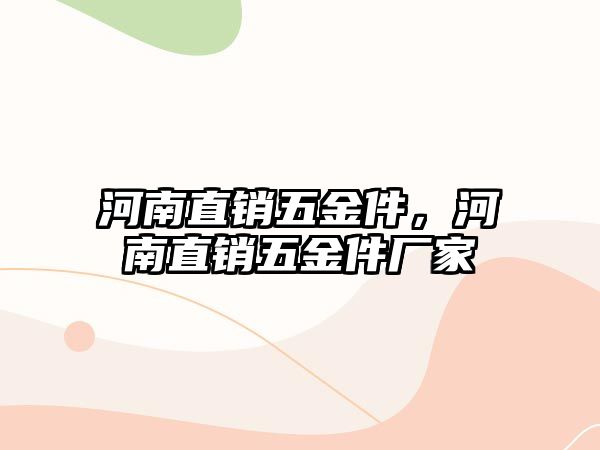 河南直銷(xiāo)五金件，河南直銷(xiāo)五金件廠(chǎng)家