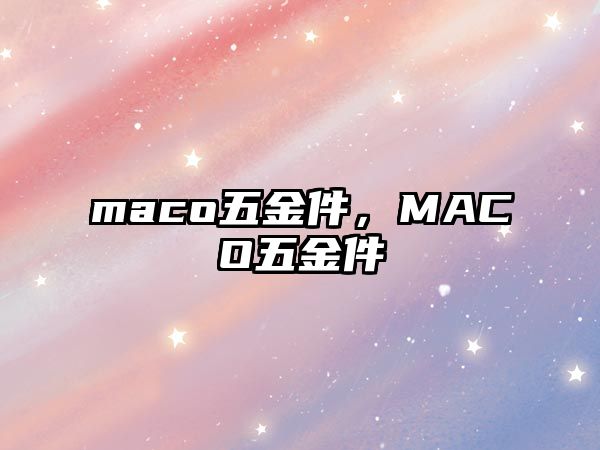 maco五金件，MACO五金件