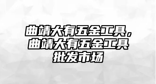 曲靖大有五金工具，曲靖大有五金工具批發市場