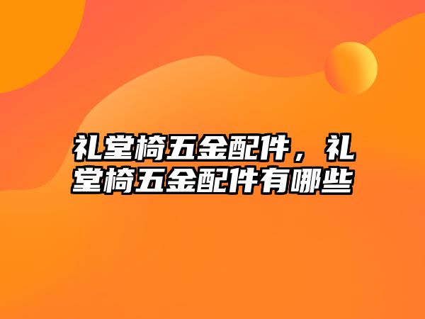 禮堂椅五金配件，禮堂椅五金配件有哪些