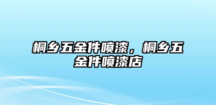 桐鄉五金件噴漆，桐鄉五金件噴漆店