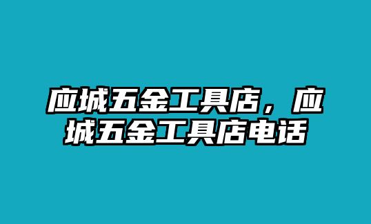 應城五金工具店，應城五金工具店電話