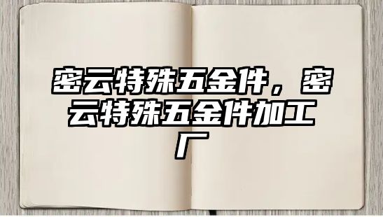 密云特殊五金件，密云特殊五金件加工廠