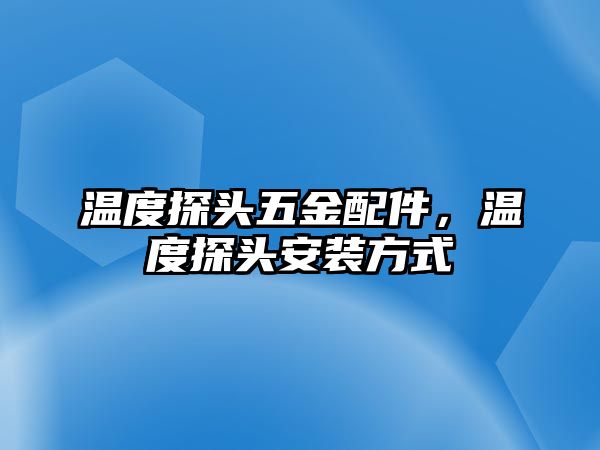 溫度探頭五金配件，溫度探頭安裝方式