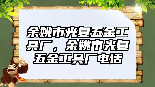 余姚市光復(fù)五金工具廠，余姚市光復(fù)五金工具廠電話