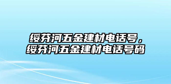 綏芬河五金建材電話號(hào)，綏芬河五金建材電話號(hào)碼