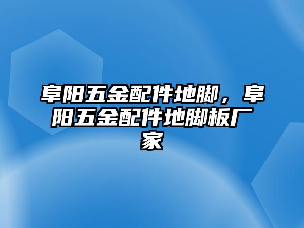 阜陽五金配件地腳，阜陽五金配件地腳板廠家