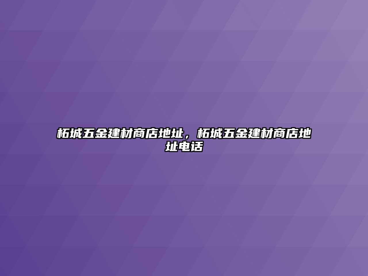 柘城五金建材商店地址，柘城五金建材商店地址電話