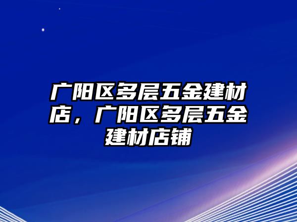 廣陽區多層五金建材店，廣陽區多層五金建材店鋪