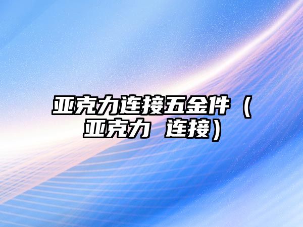 亞克力連接五金件（亞克力 連接）