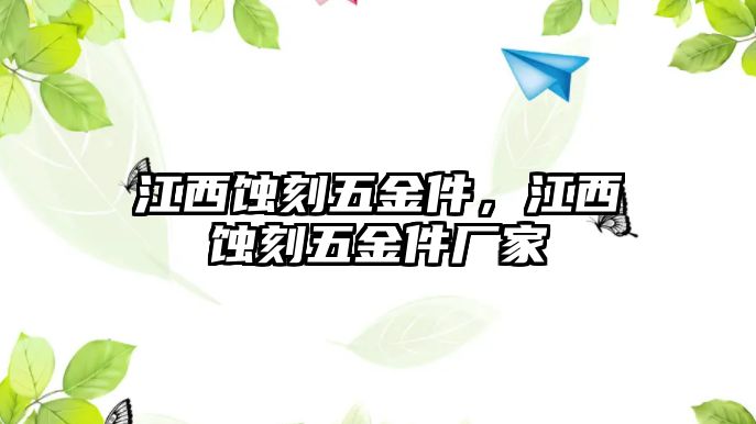 江西蝕刻五金件，江西蝕刻五金件廠家