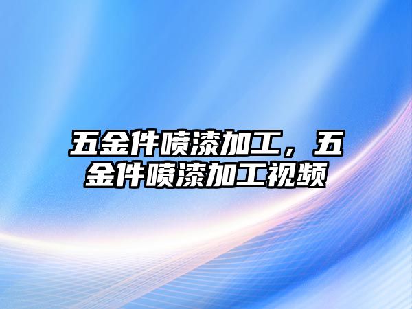 五金件噴漆加工，五金件噴漆加工視頻