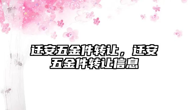 遷安五金件轉讓，遷安五金件轉讓信息